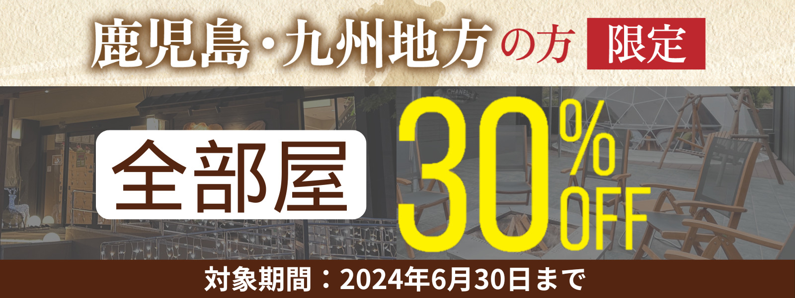 鹿児島・九州地方の方限定 全部屋30%OFF 対象期間：4月1日〜6月30日