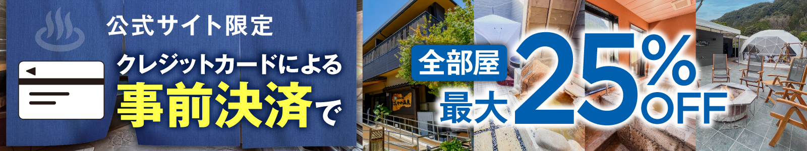 鹿児島・九州地方の方限定 全部屋30%OFF 対象期間：4月1日〜6月30日