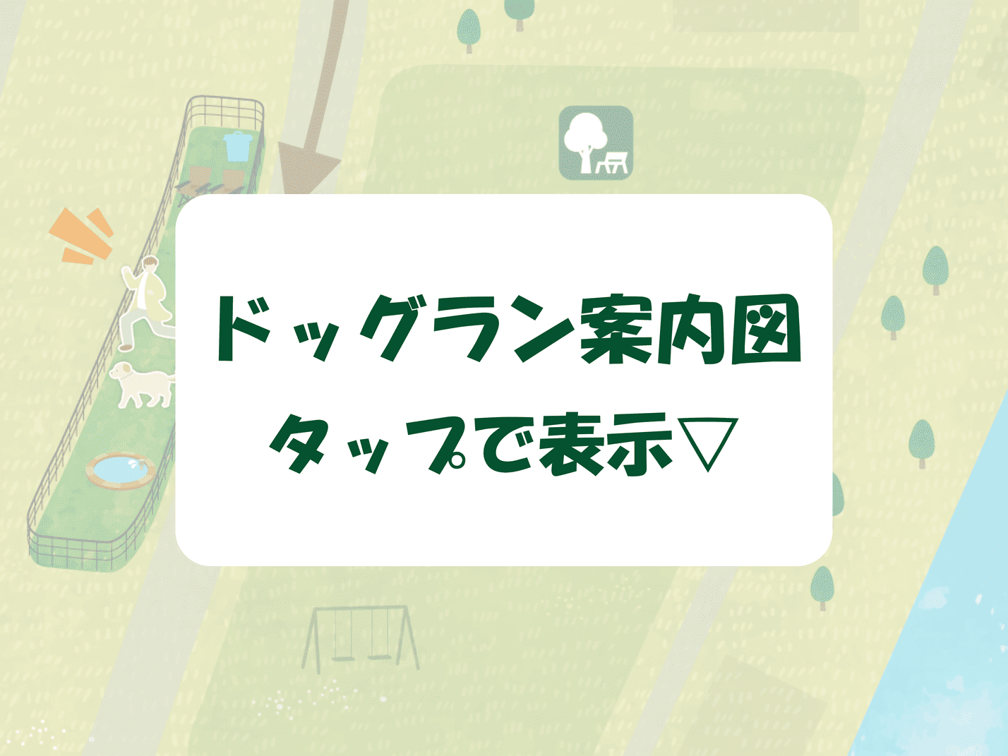 宿泊者専用ドッグランの案内マップ