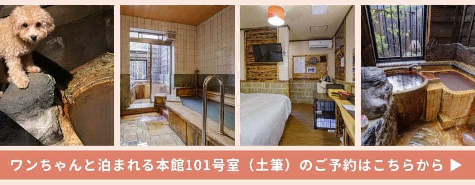 ワンちゃんと泊まれる本館101号室のご予約はこちら