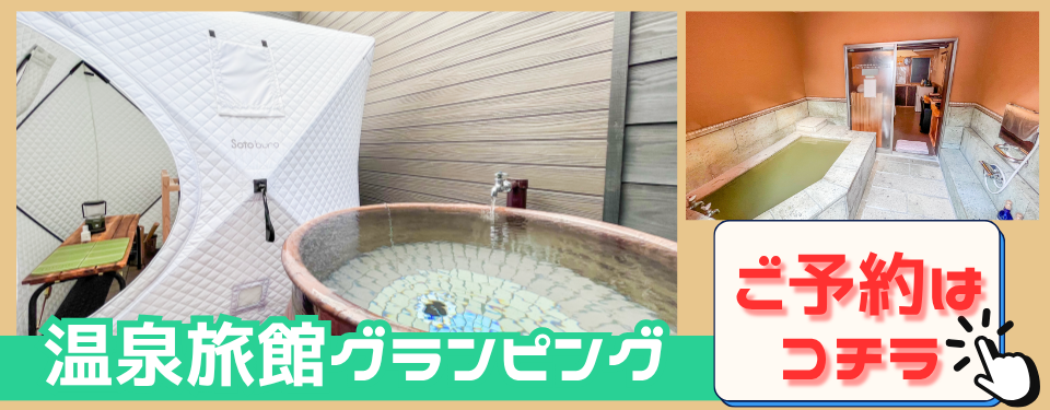 温泉旅館グランピング 101〜106号室