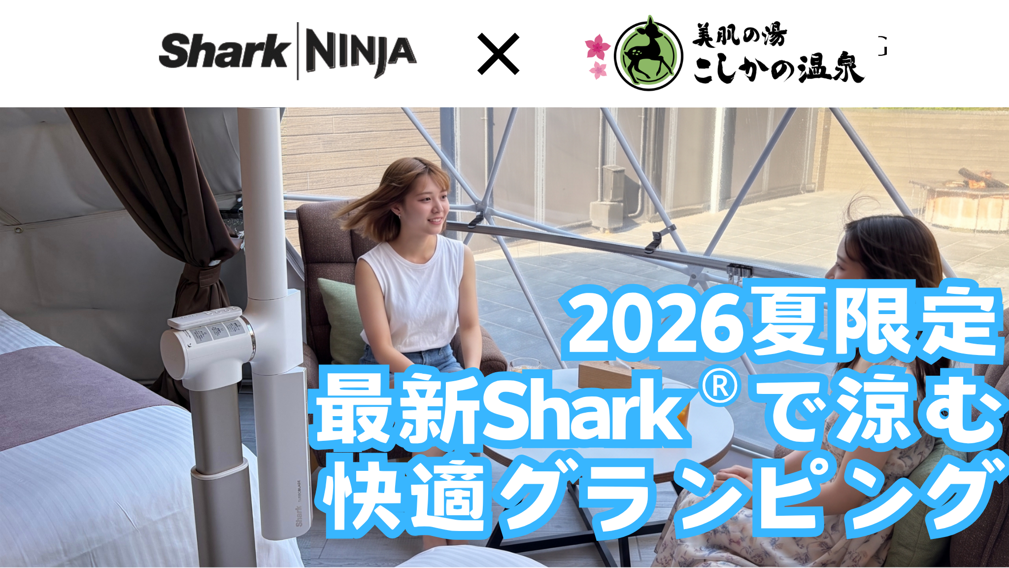 Shark&reg;×こしかの温泉 2026夏季限定コラボ