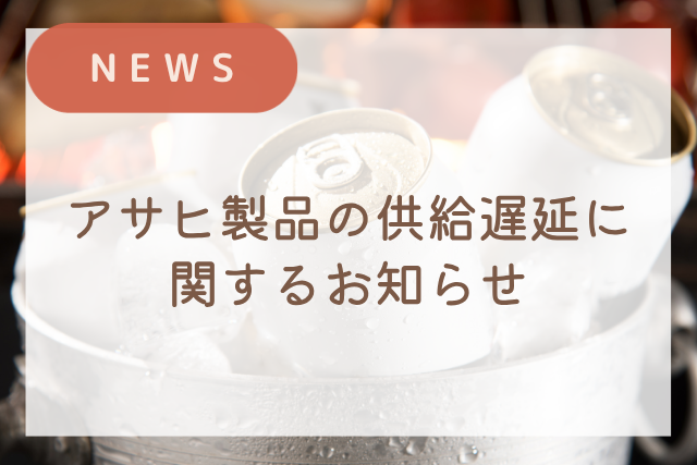 アサヒ製品の供給遅延に関するお知らせ