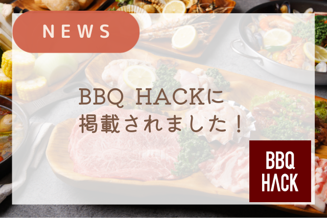 当施設が BBQ HACK 様で紹介されました！