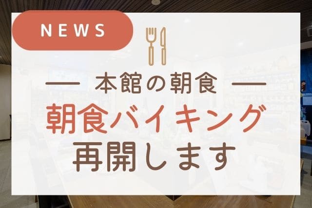【本館ご宿泊】朝食バイキングを再開します