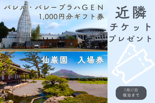宿泊費最大30％OFF＋選べるチケット付きプラン登場
