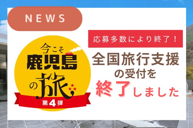 全国旅行支援～今こそ鹿児島の旅第4弾～の11月宿泊の受付を終了しました。