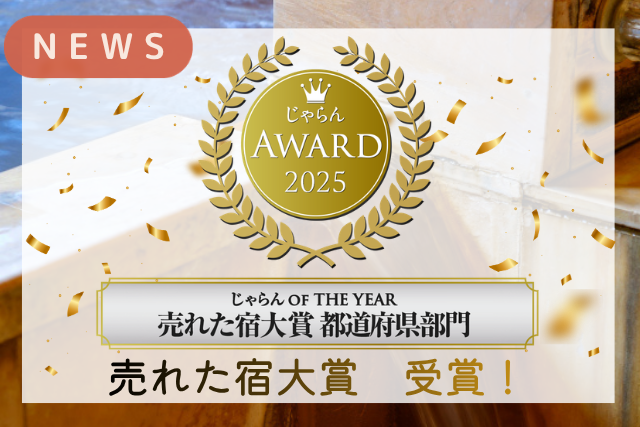 こしかの温泉が「じゃらんアワード2025 売れた宿大賞」第3位を受賞しました！