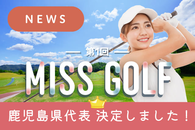 第1回 MISS GOLF 鹿児島県代表が決定しました！