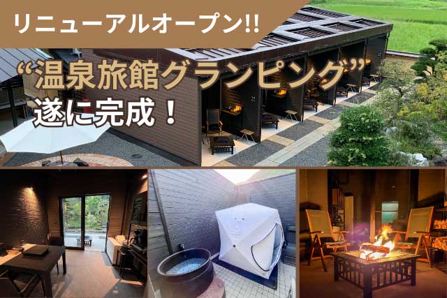 【2023年9月】本館はなれに温泉旅館グランピングがオープンしました！                