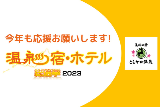 【投票のご協力おねがいします！】今年も温泉宿・ホテル総選挙2023にエントリーしました