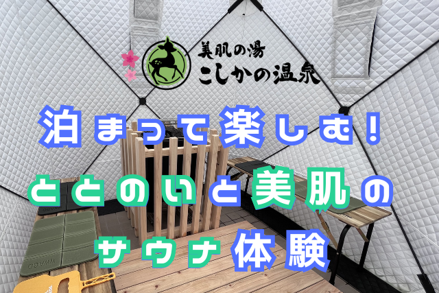 こしかのテントサウナ紹介