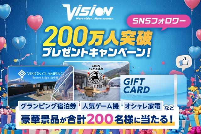 【お知らせ】ビジョングループSNSフォロワー200万人突破記念プレゼントキャンペーン開催
