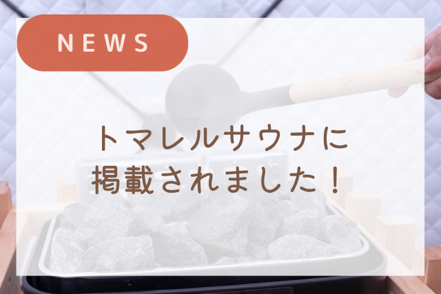 当施設がトマレルサウナ様で紹介されました！
