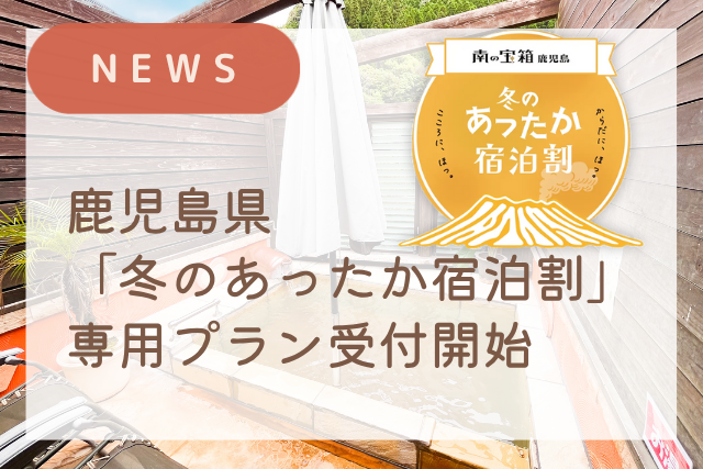 「南の宝箱 鹿児島 冬のあったか宿泊割」専用プラン販売開始