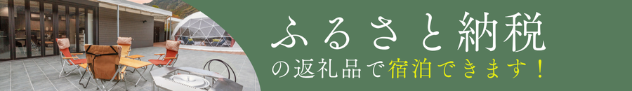 ふるさと納税で宿泊できます