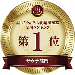 温泉宿・ホテル総選挙2023 全国ランキング 第1位