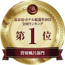 温泉宿・ホテル総選挙2023 全国ランキング 第1位