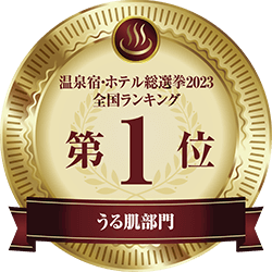 温泉宿・ホテル総選挙2023 全国ランキング 第1位