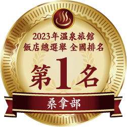 温泉宿・ホテル総選挙2023 全国ランキング 第1位