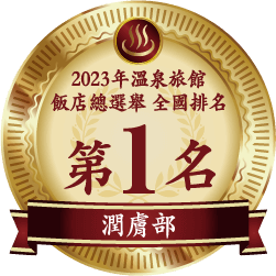 温泉宿・ホテル総選挙2023 全国ランキング 第1位